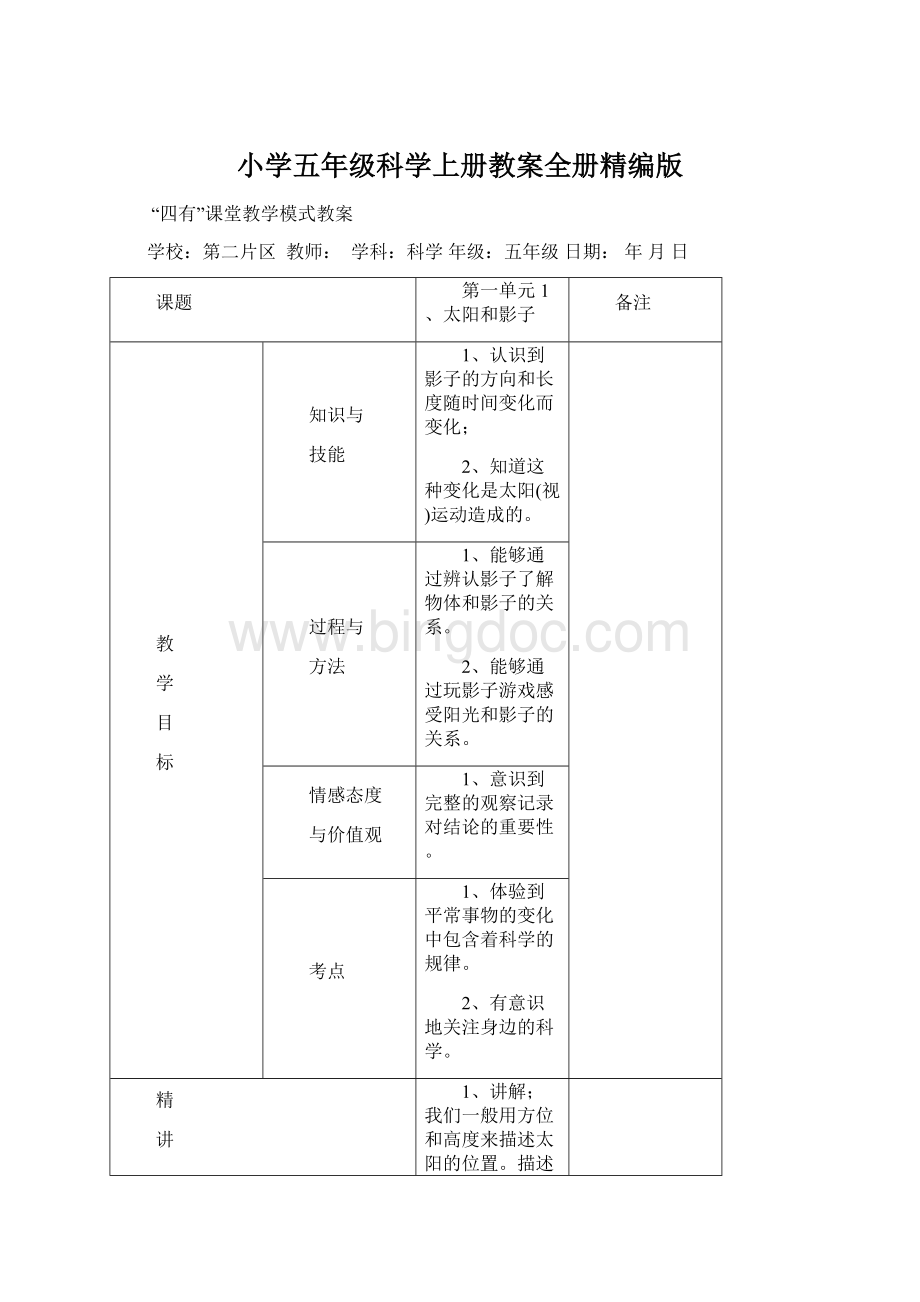 小学五年级科学上册教案全册精编版Word下载.docx