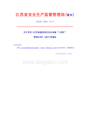 苏安监〔2006〕134号江苏省建设项目安全设施“三同时”管理办法.doc