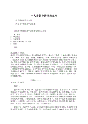 个人货款申请书怎么写Word格式文档下载.docx