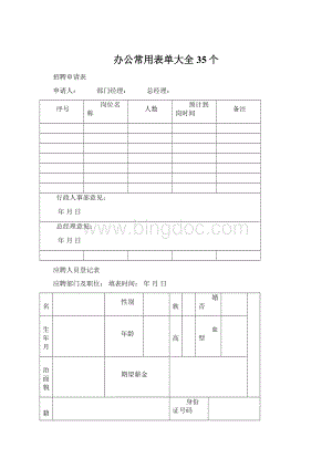 办公常用表单大全35个Word文档下载推荐.docx