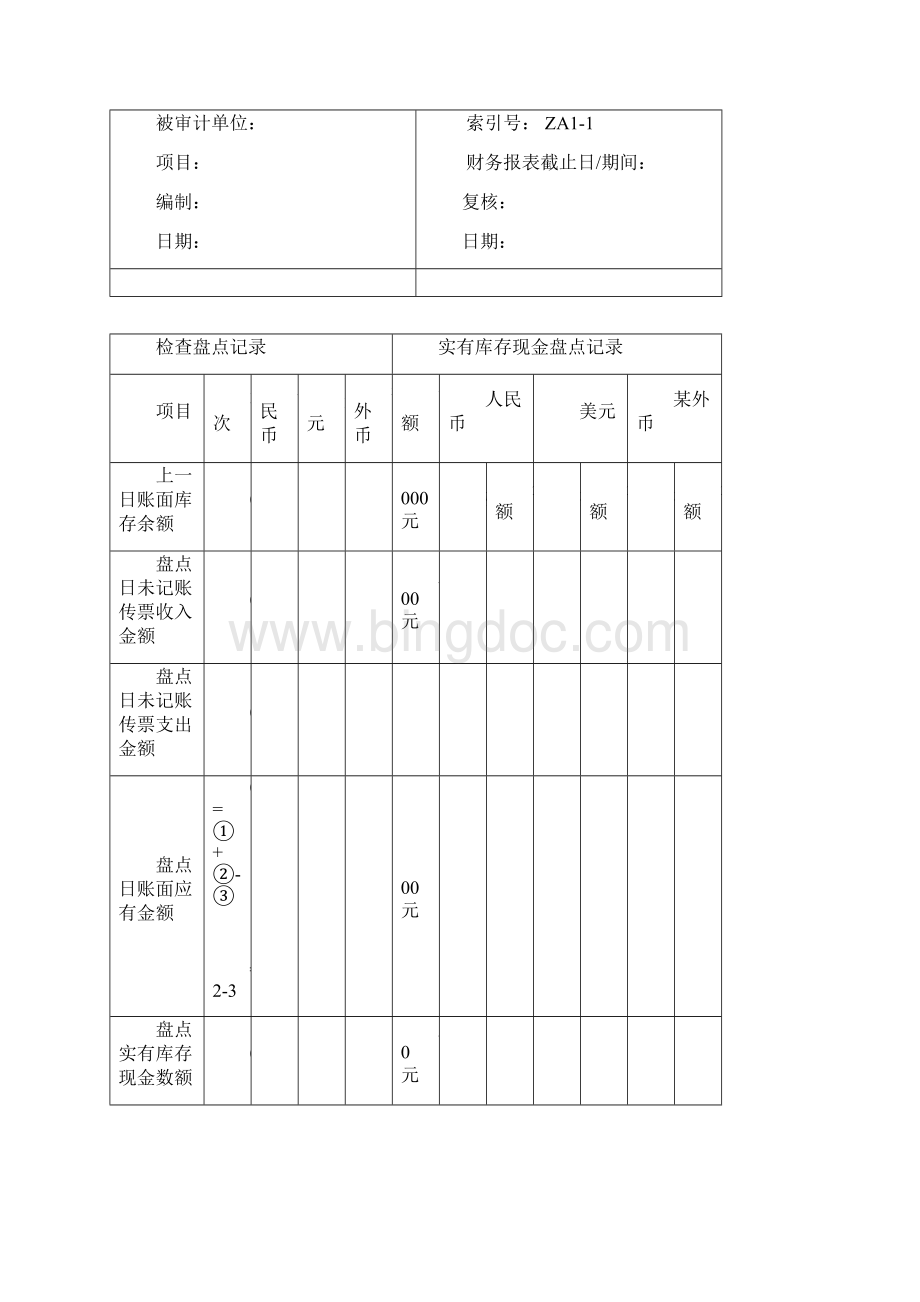 货币资金审定表格式doc 10页.docx_第3页