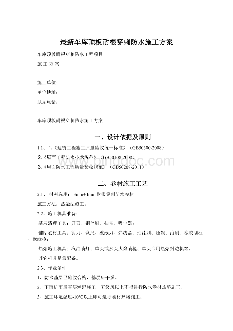 最新车库顶板耐根穿刺防水施工方案Word文档格式.docx