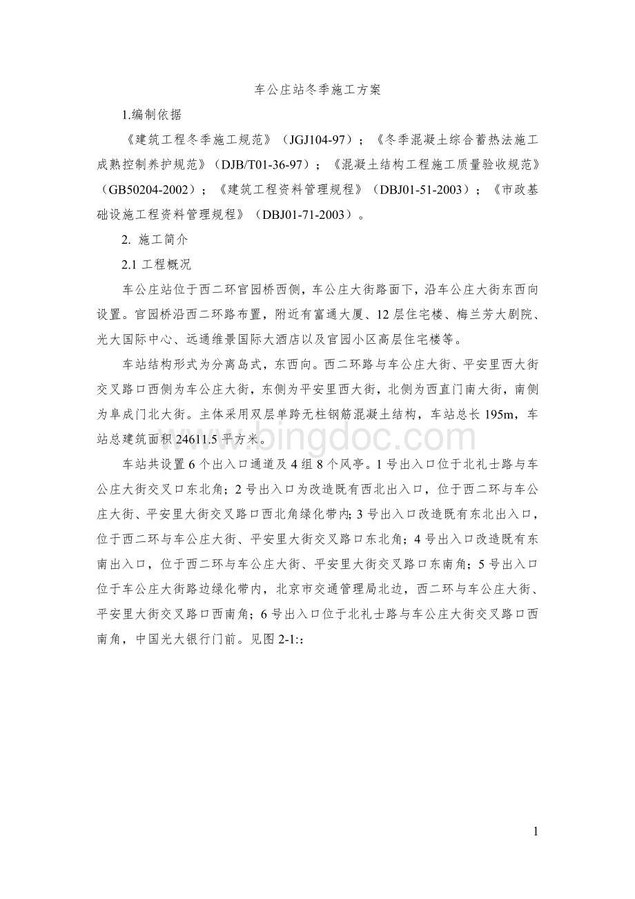 北京地铁6号线车公庄站冬季施工方案.doc_第2页