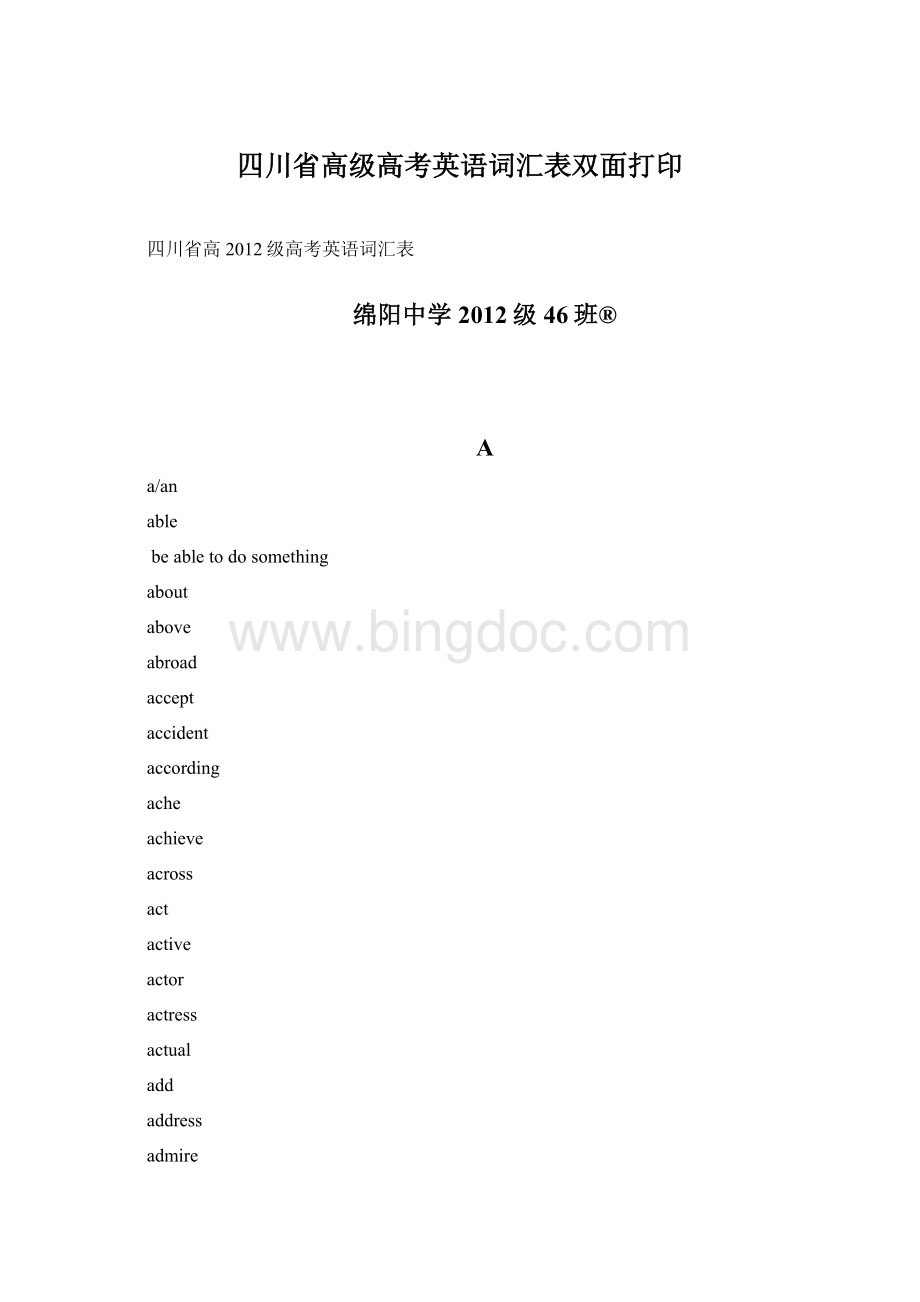 四川省高级高考英语词汇表双面打印.docx_第1页