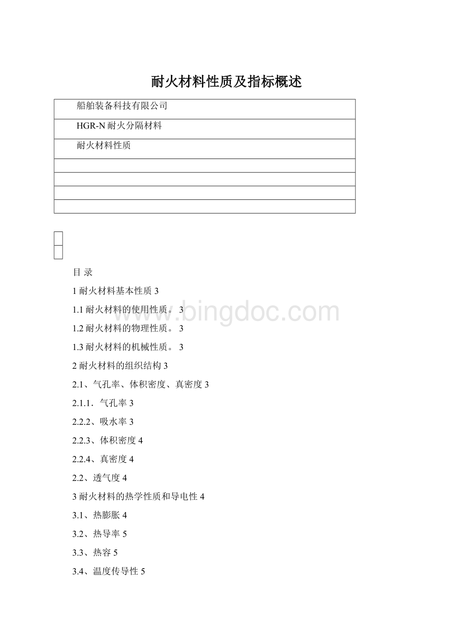 耐火材料性质及指标概述Word文件下载.docx