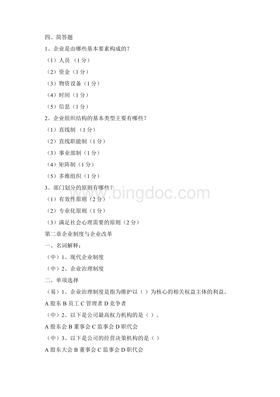 现代企业管理试题及答案Word文件下载.docx_第3页