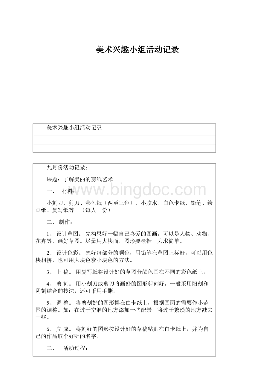 美术兴趣小组活动记录Word文档下载推荐.docx_第1页