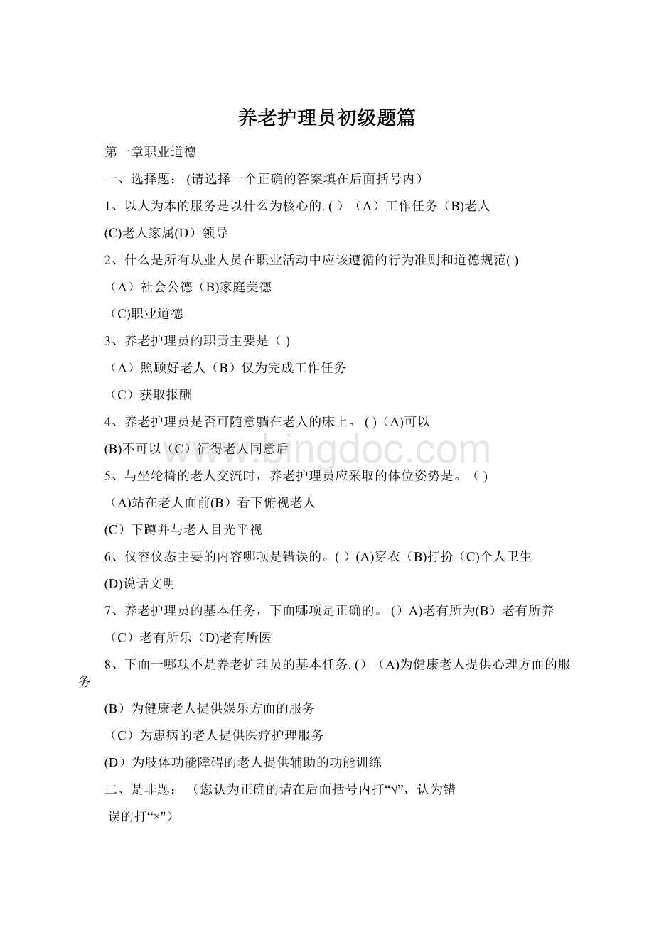 养老护理员初级题篇Word格式.docx