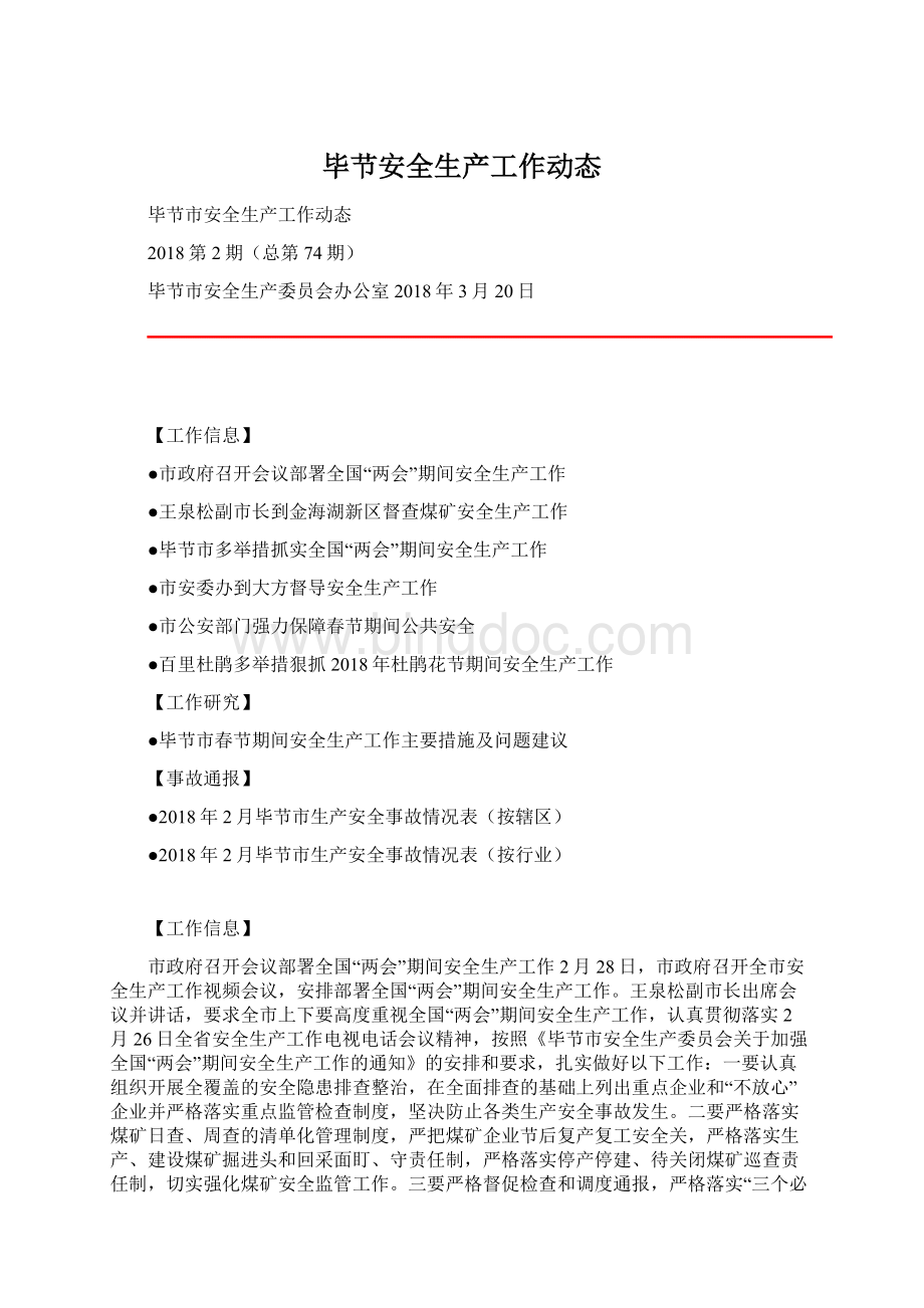 毕节安全生产工作动态Word格式文档下载.docx_第1页