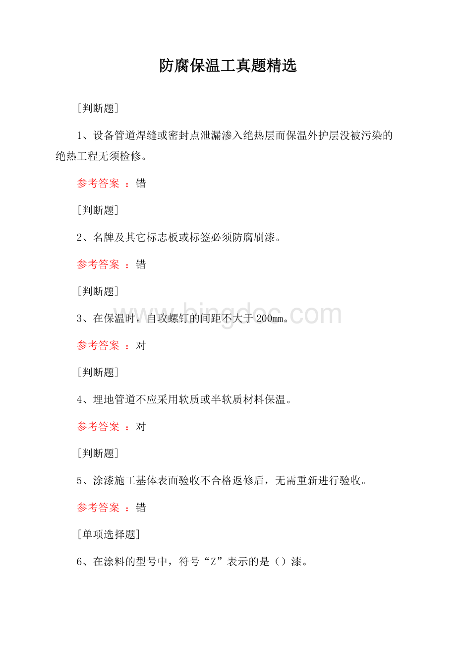 防腐保温工真题精选Word文档格式.docx