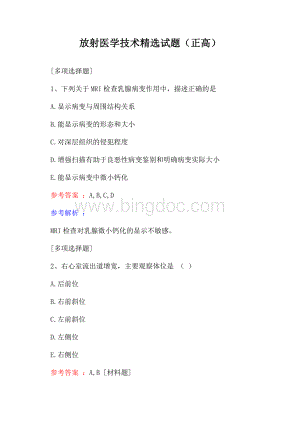 放射医学技术精选试题(正高).docx