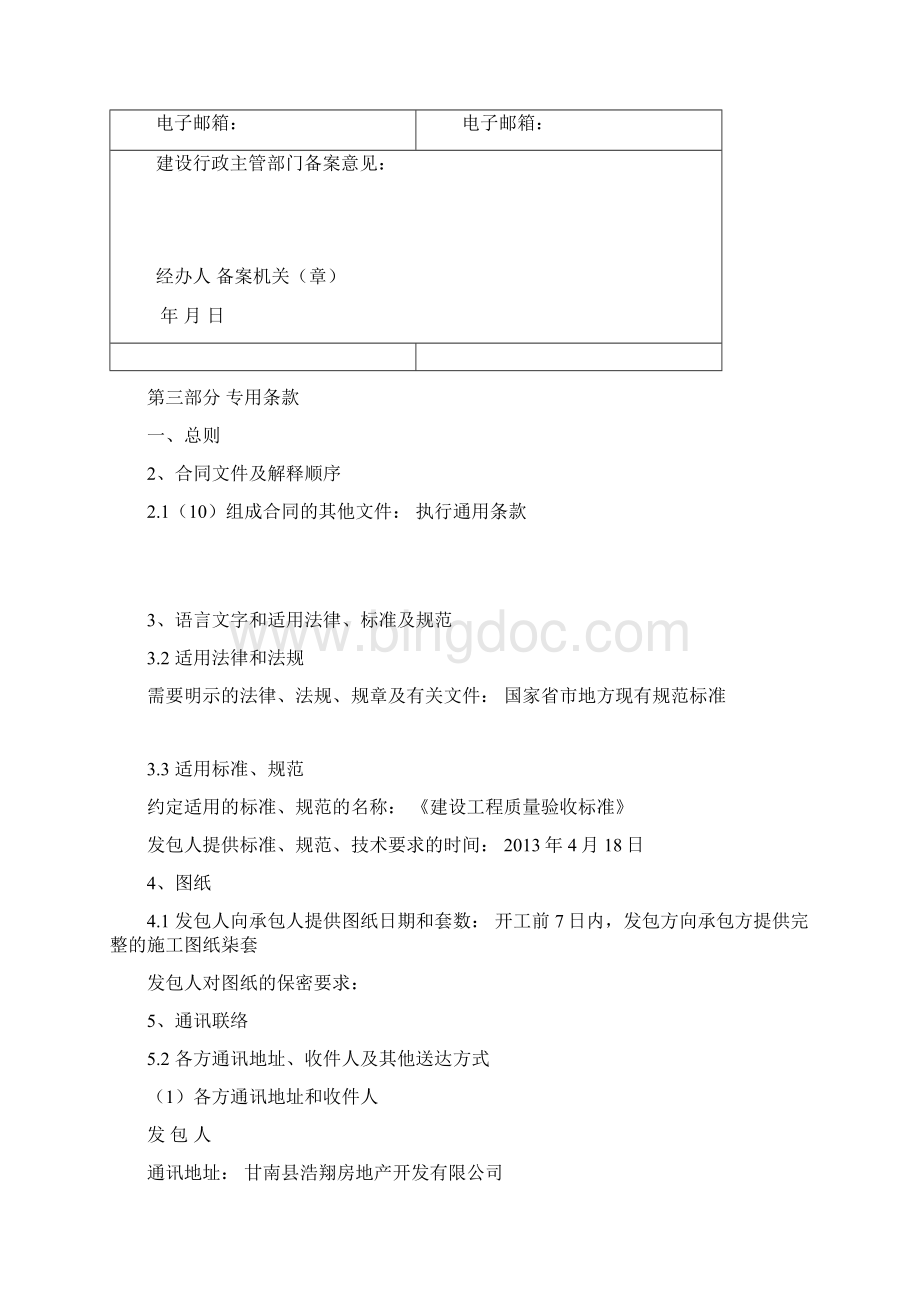 建设工程施工合同范本HF0201Word文档下载推荐.docx_第3页