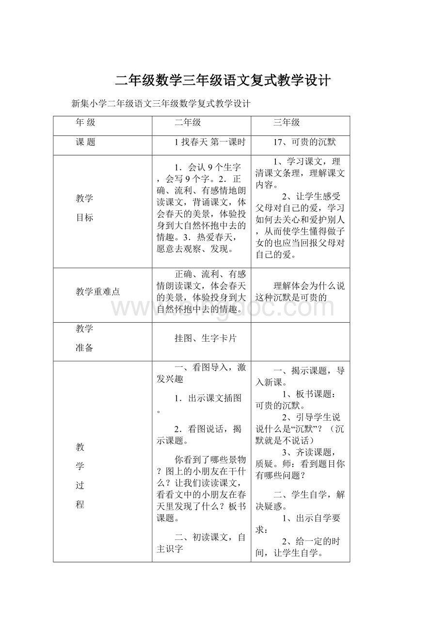 二年级数学三年级语文复式教学设计Word文件下载.docx_第1页