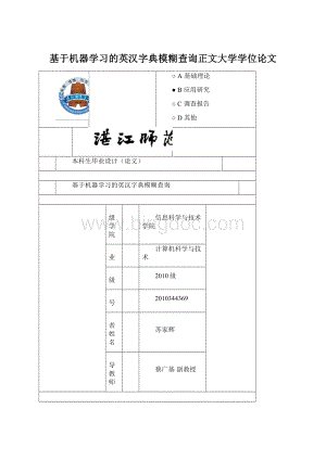 基于机器学习的英汉字典模糊查询正文大学学位论文.docx