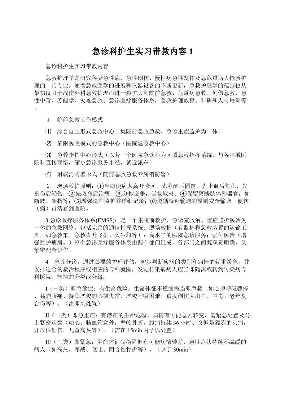 急诊科护生实习带教内容1.docx_第1页