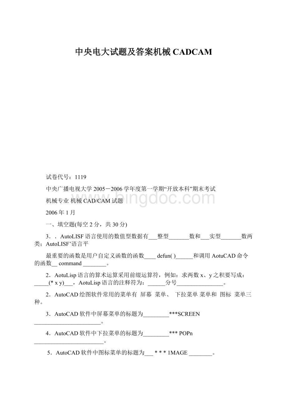 中央电大试题及答案机械CADCAMWord文档下载推荐.docx_第1页