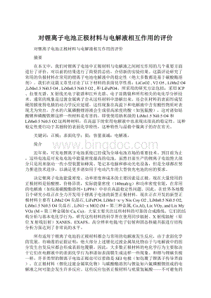 对锂离子电池正极材料与电解液相互作用的评价Word文件下载.docx