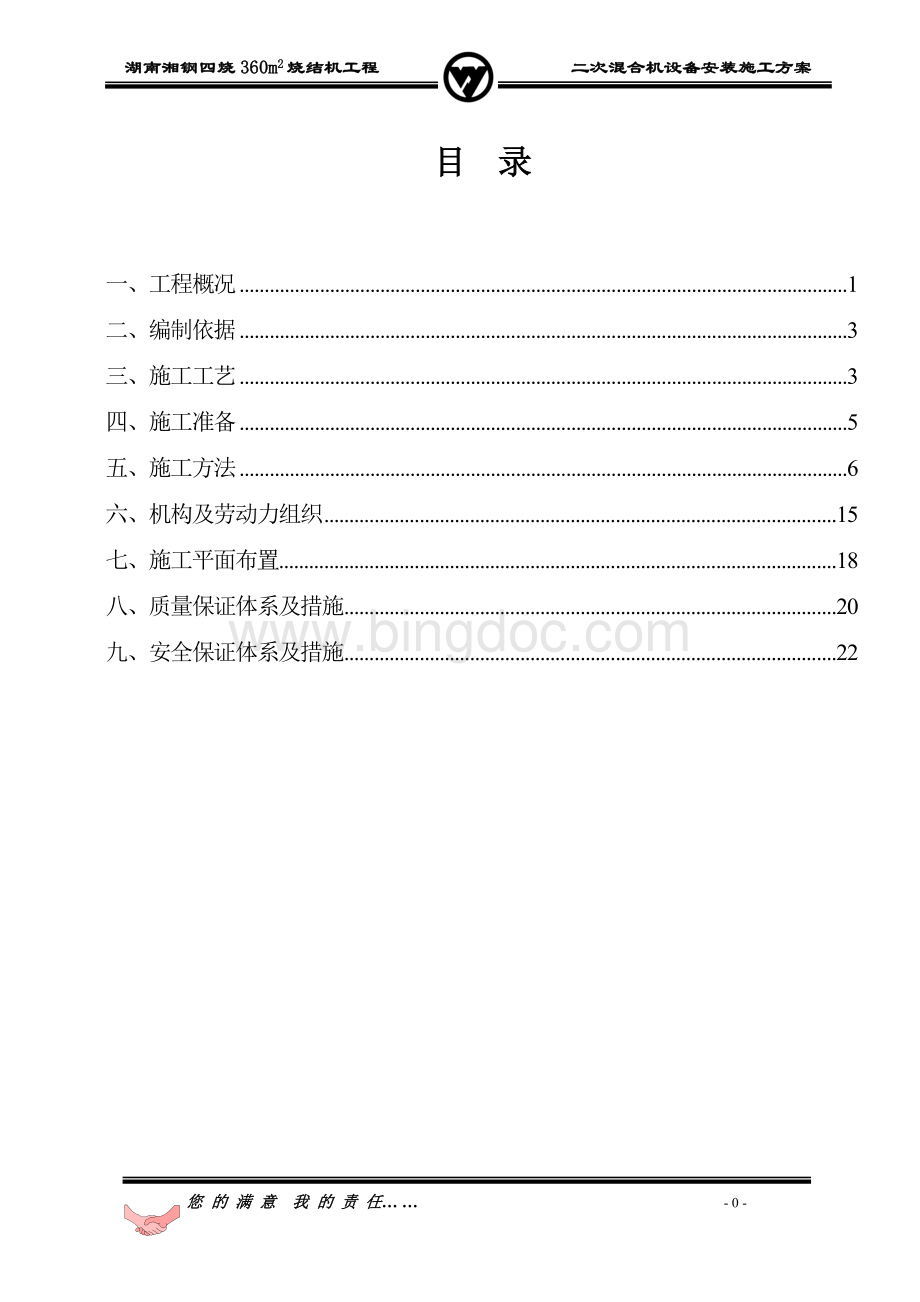 二混设备安装方案2.doc_第1页