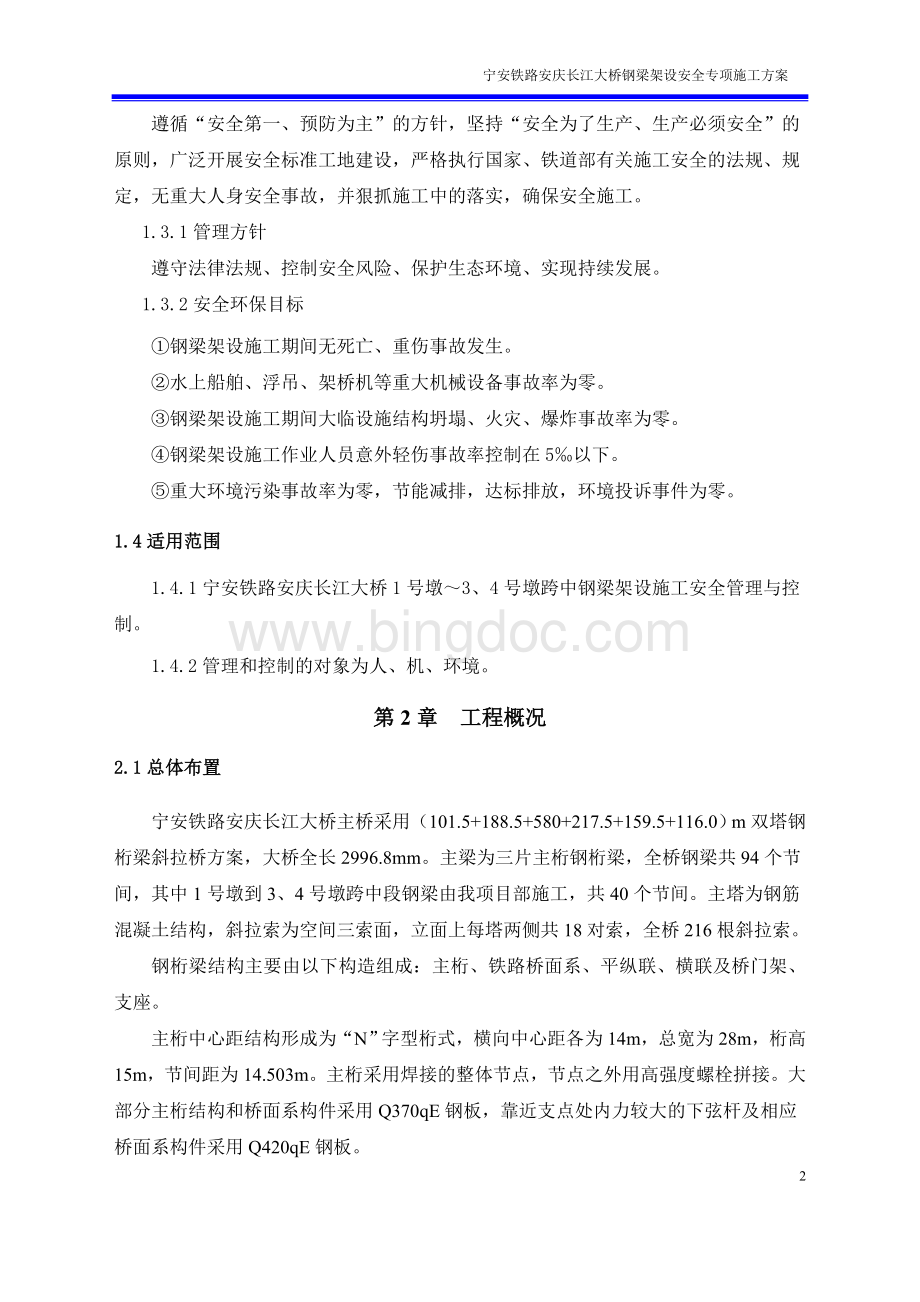 安庆长江大桥钢梁架设安全专项施工方案.doc_第3页