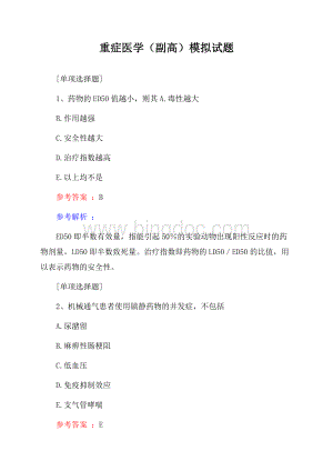 重症医学(副高)模拟试题Word文件下载.docx