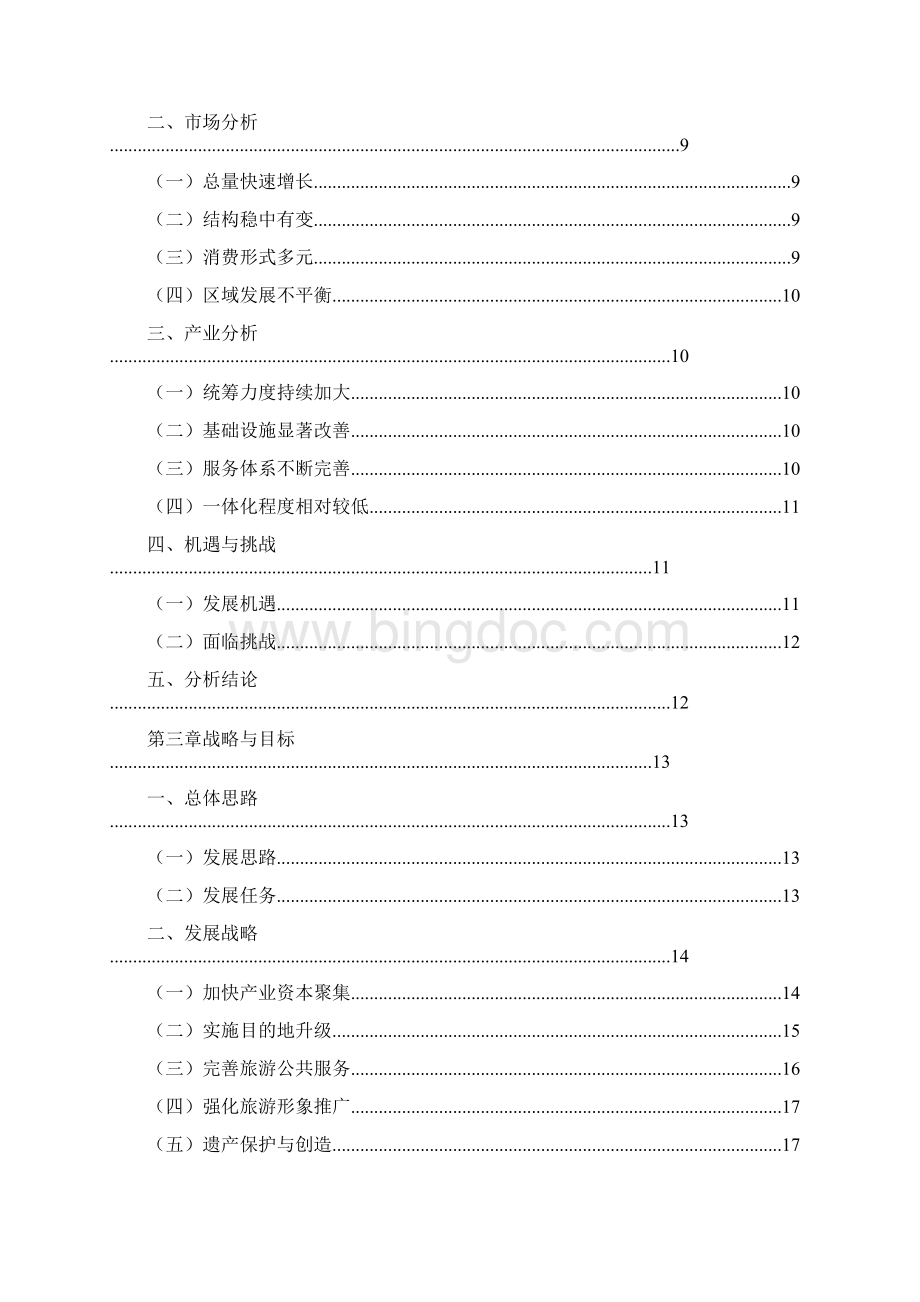安徽省旅游业发展总体规划Word格式文档下载.docx_第2页