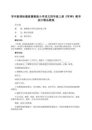 学年新课标最新冀教版小学语文四年级上册《军神》教学设计精品教案Word格式.docx