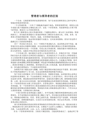 管理者与领导者的区别Word文件下载.docx