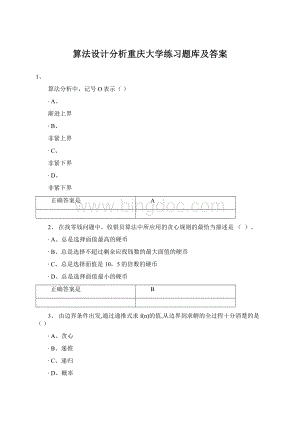 算法设计分析重庆大学练习题库及答案.docx