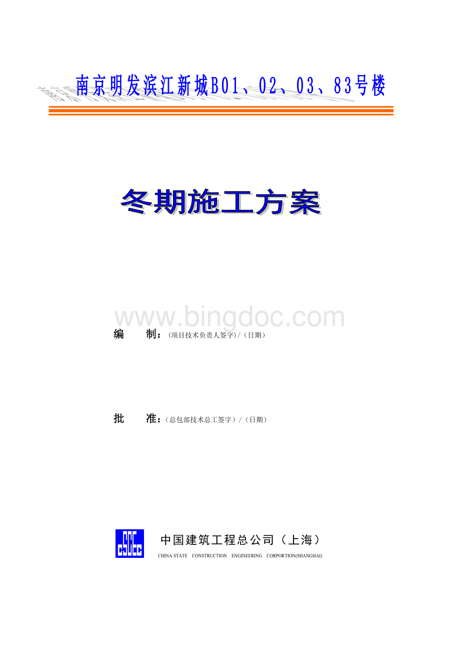 冬期施工方案(215部2006年).doc