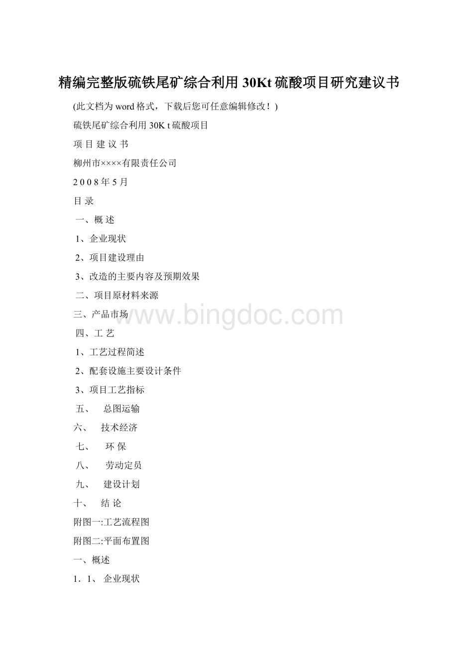精编完整版硫铁尾矿综合利用30Kt硫酸项目研究建议书Word文档下载推荐.docx