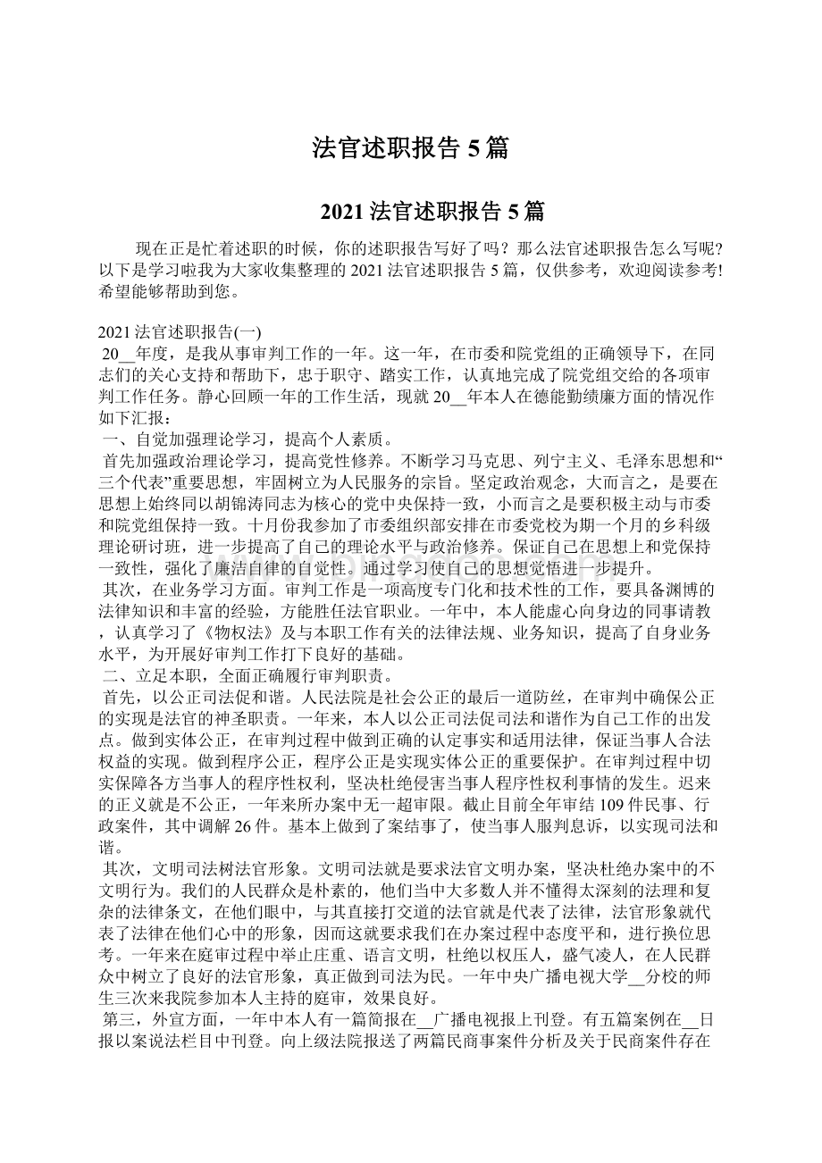 法官述职报告5篇.docx_第1页