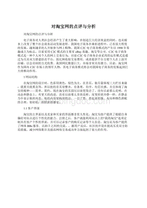 对淘宝网的点评与分析.docx