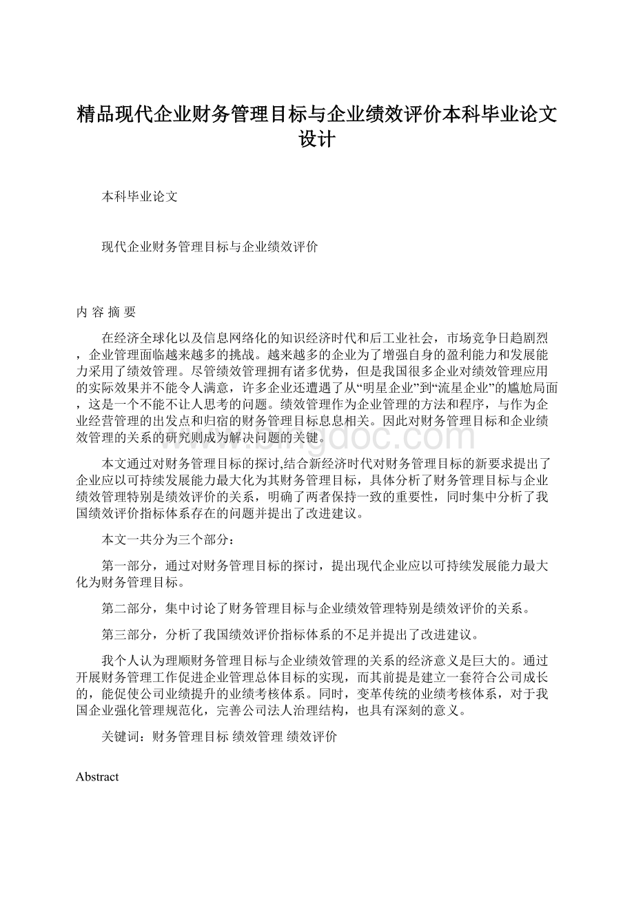 精品现代企业财务管理目标与企业绩效评价本科毕业论文设计.docx_第1页