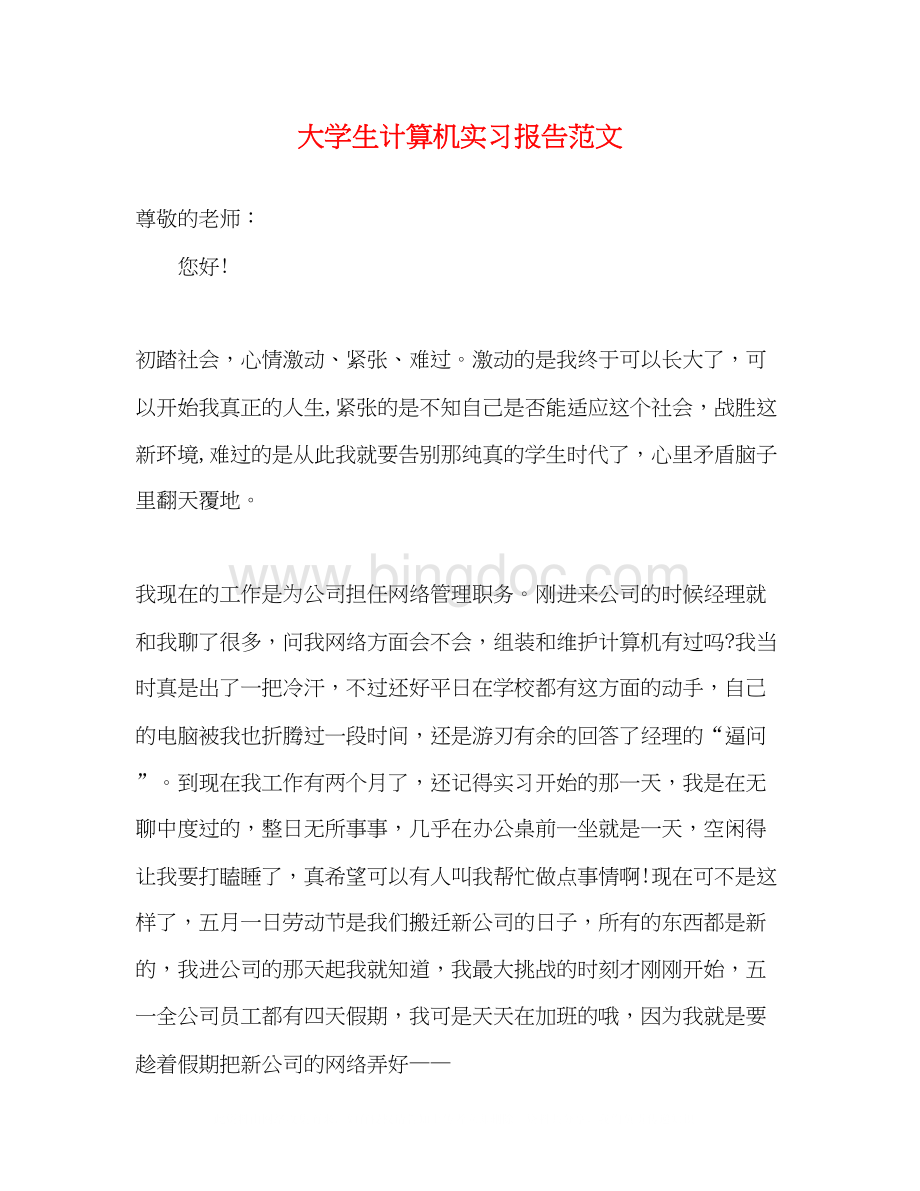 2023大学生计算机实习报告范文.docx_第1页