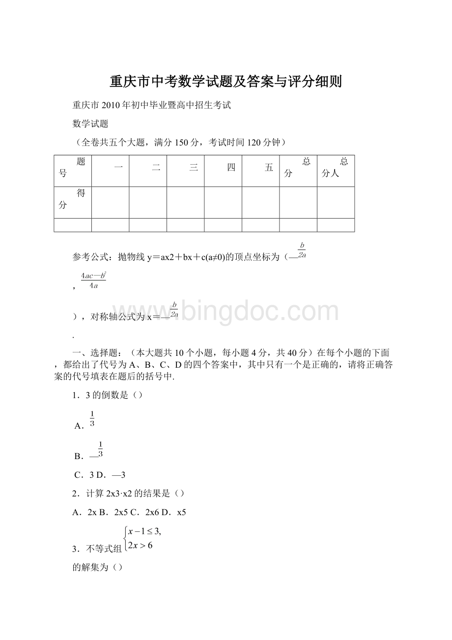 重庆市中考数学试题及答案与评分细则文档格式.docx_第1页