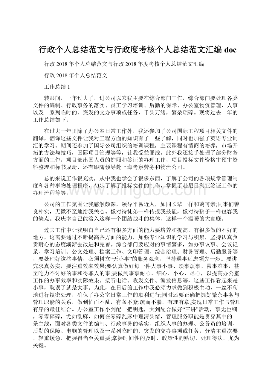 行政个人总结范文与行政度考核个人总结范文汇编doc.docx_第1页