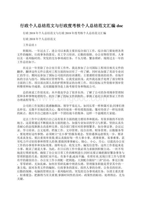 行政个人总结范文与行政度考核个人总结范文汇编docWord格式.docx