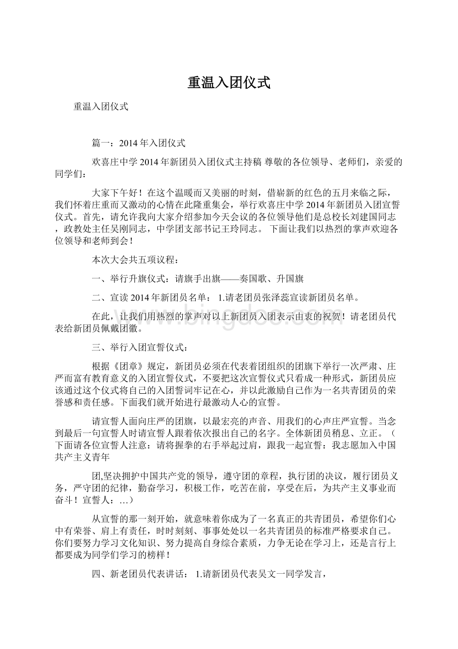 重温入团仪式Word格式.docx