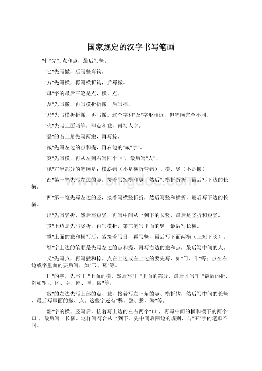 国家规定的汉字书写笔画Word文档下载推荐.docx_第1页