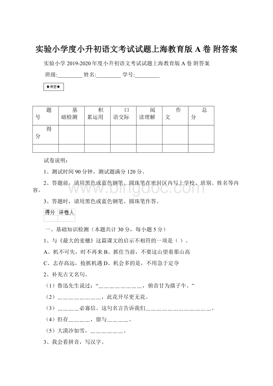 实验小学度小升初语文考试试题上海教育版A卷 附答案.docx_第1页