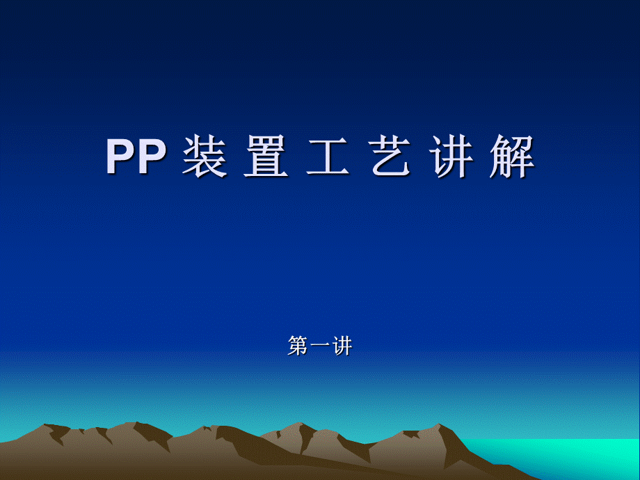 聚丙烯装置工艺讲义PPT资料.ppt