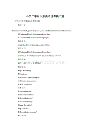 小学二年级下册英语说课稿三篇.docx