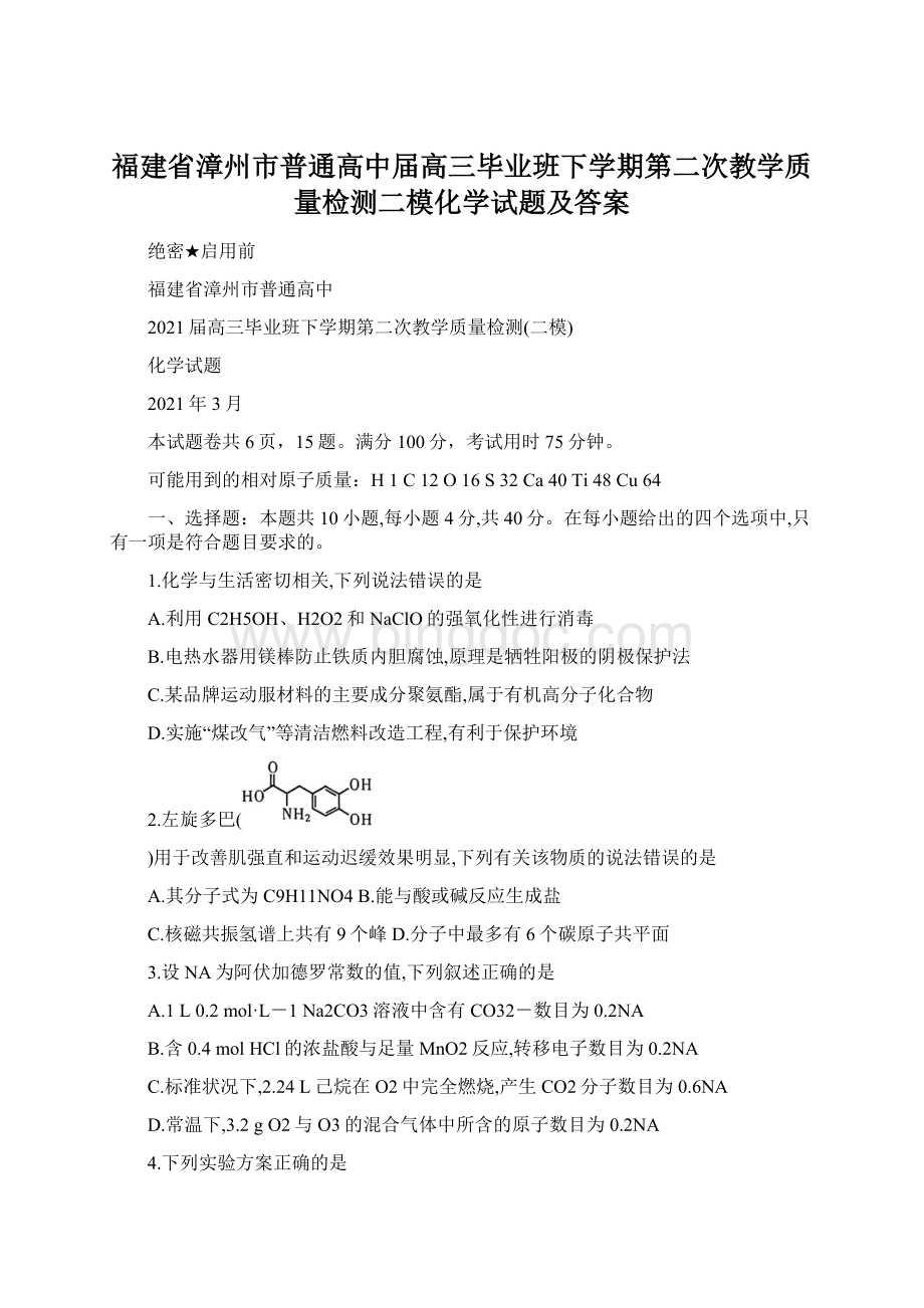 福建省漳州市普通高中届高三毕业班下学期第二次教学质量检测二模化学试题及答案Word文档下载推荐.docx_第1页