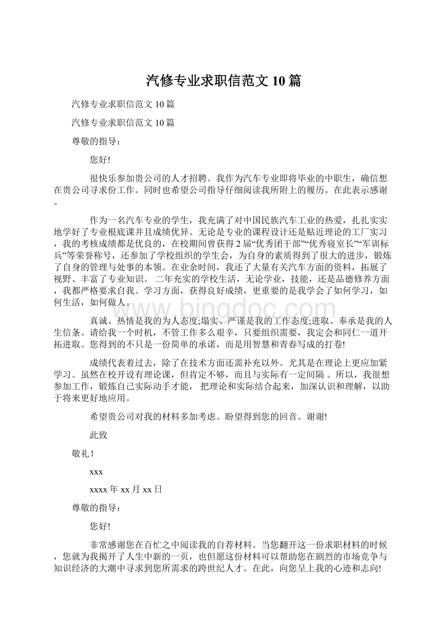 汽修专业求职信范文10篇.docx