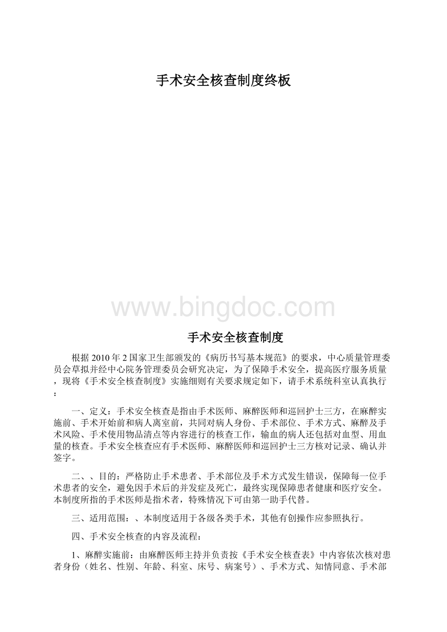 手术安全核查制度终板Word文件下载.docx