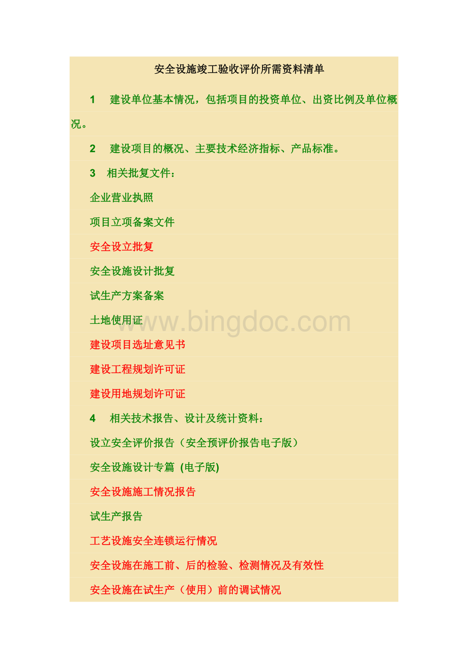 安全设施验收资料Word文档下载推荐.doc_第1页