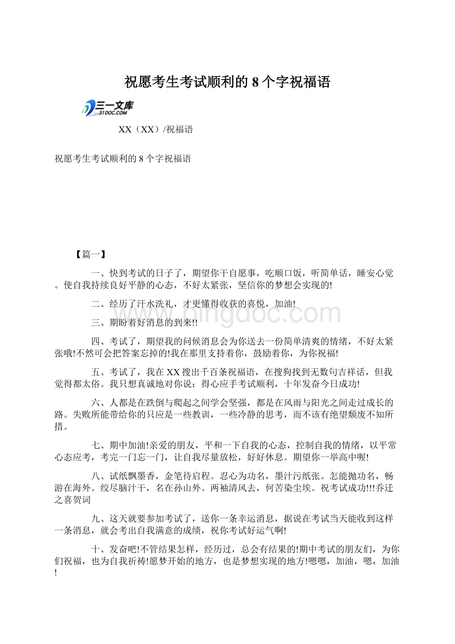 祝愿考生考试顺利的8个字祝福语.docx_第1页