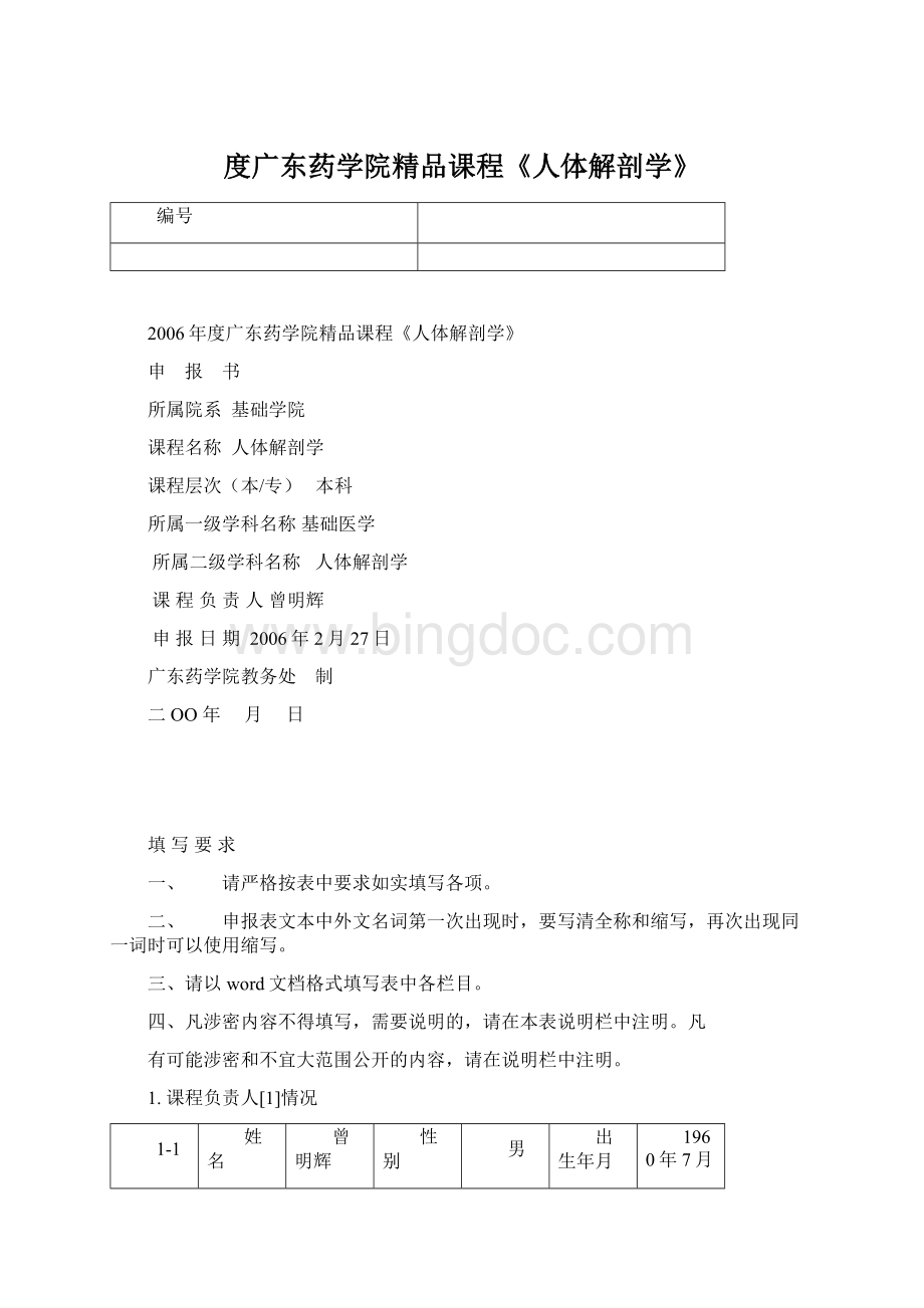 度广东药学院精品课程《人体解剖学》.docx_第1页