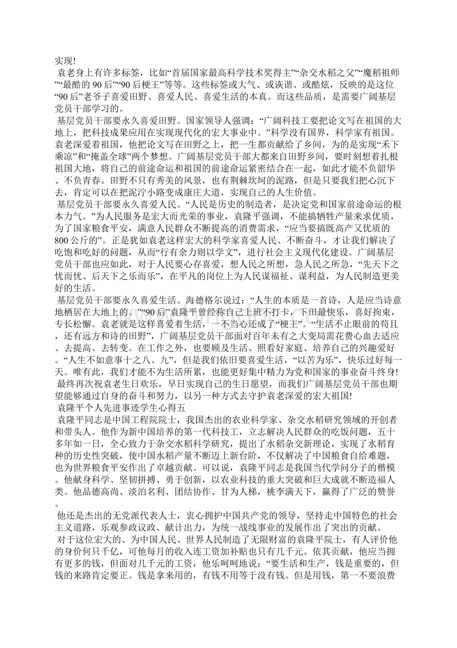 袁隆平个人先进事迹学生心得文档格式.docx_第3页