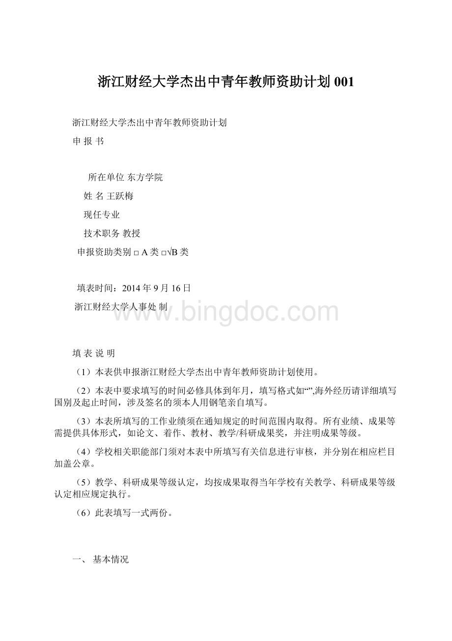 浙江财经大学杰出中青年教师资助计划001Word文档格式.docx_第1页